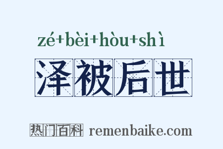 泽被后世是什么意思的图片